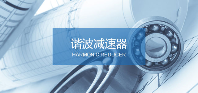 BHS系列谐波减速器_本润谐波减速机器生产厂家